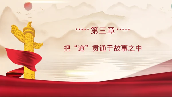 2024运用中华优秀传统文化讲好中国故事党课PPT