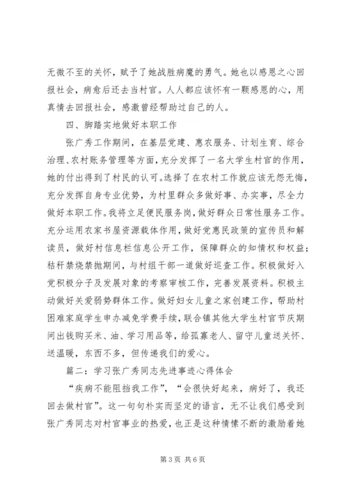 学习张广秀同志先进事迹心得体会精选3篇.docx