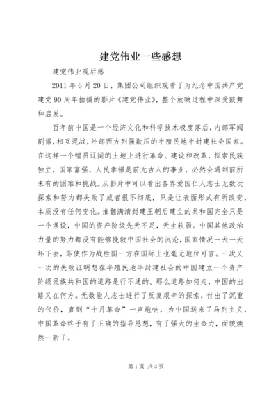 建党伟业一些感想 (2).docx