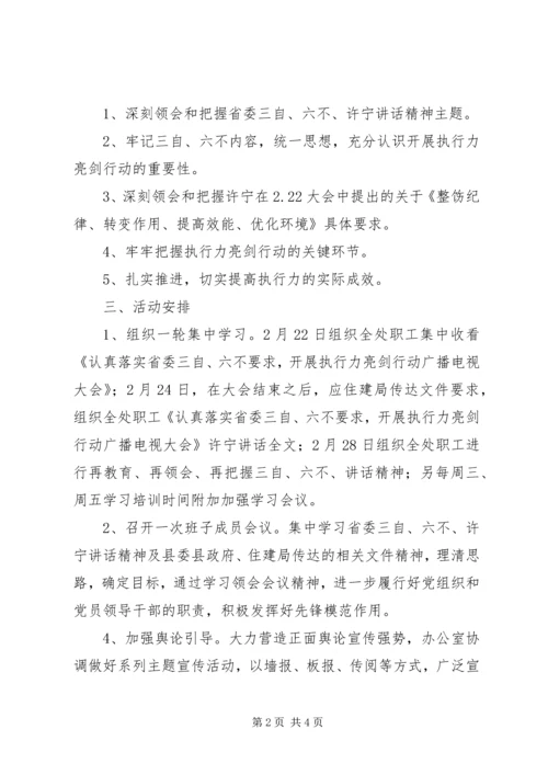 某单位“三自、六不”主题实践活动学习计划.docx