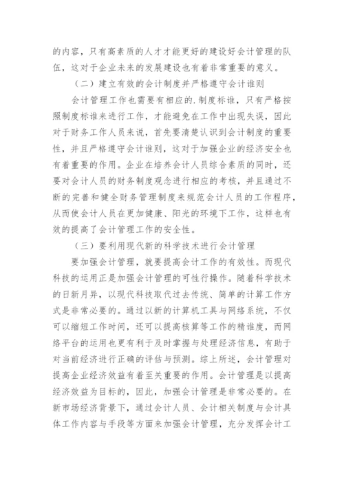 会计管理对提高企业经济效益的作用论文.docx