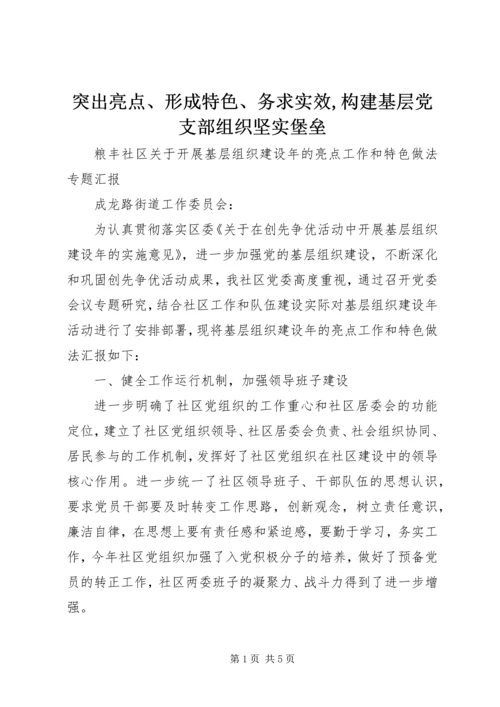 突出亮点、形成特色、务求实效,构建基层党支部组织坚实堡垒 (3).docx