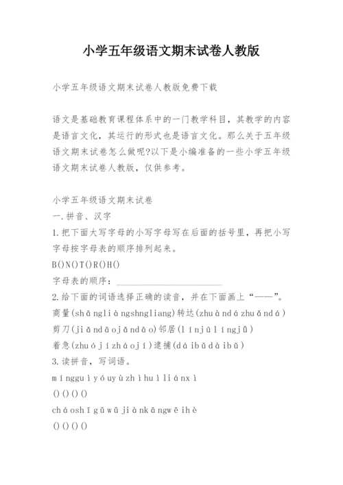 小学五年级语文期末试卷人教版.docx