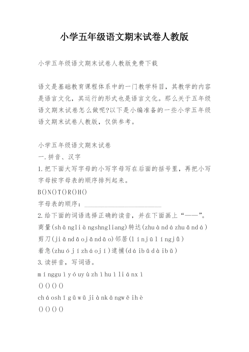 小学五年级语文期末试卷人教版.docx