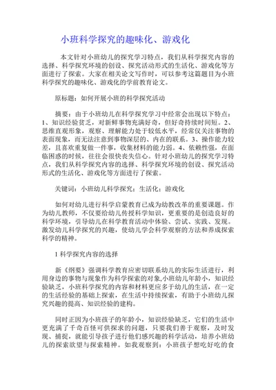 小班科学探究的趣味化游戏化