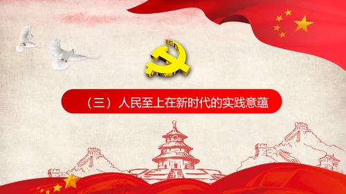 始终坚持人民至上党委党支部党课PPT模板