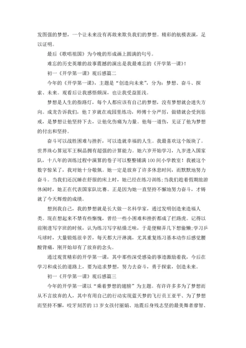 初一《开学第一课》观后感5篇.docx
