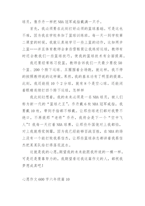 心愿作文600字六年级10篇.docx