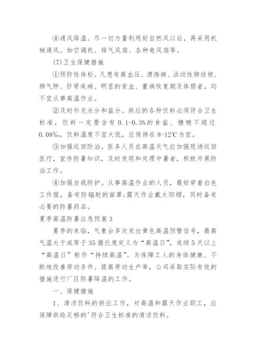 夏季高温防暑应急预案.docx