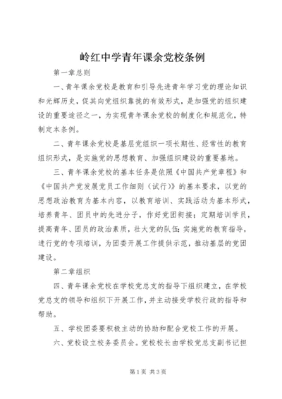 岭红中学青年课余党校条例.docx