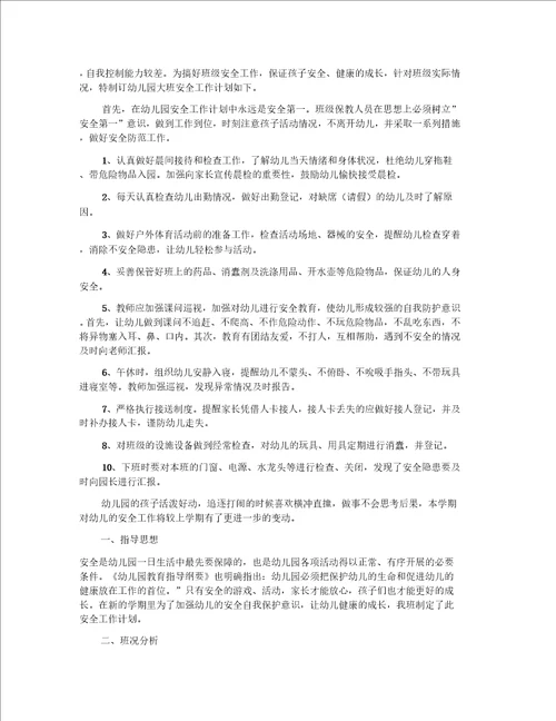 幼儿大班安全工作计划范文9篇