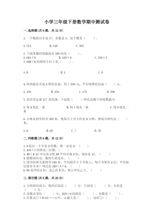 小学三年级下册数学期中测试卷【名校卷】.docx