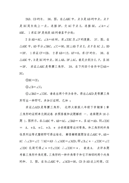 北师大版初中数学八年级下册第1章,三角形的证实单元测试题2022.2