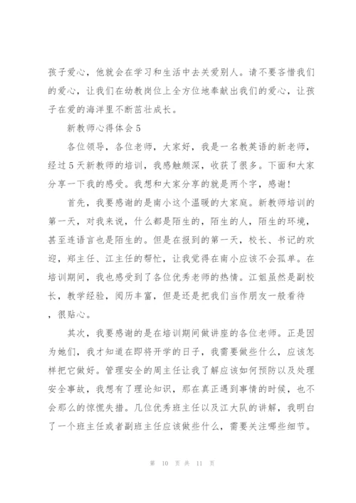 新教师的心得体会5篇.docx