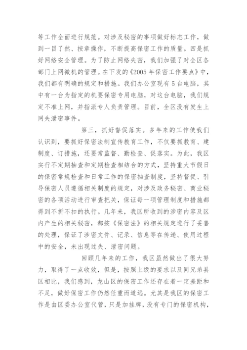 区委保密工作汇报材料.docx