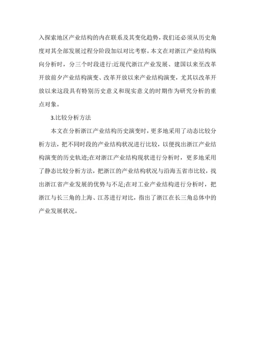 浙江省产业结构分析产业经济学论文.docx