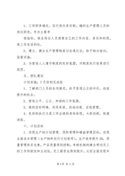 篇一：生产管理工作计划.docx