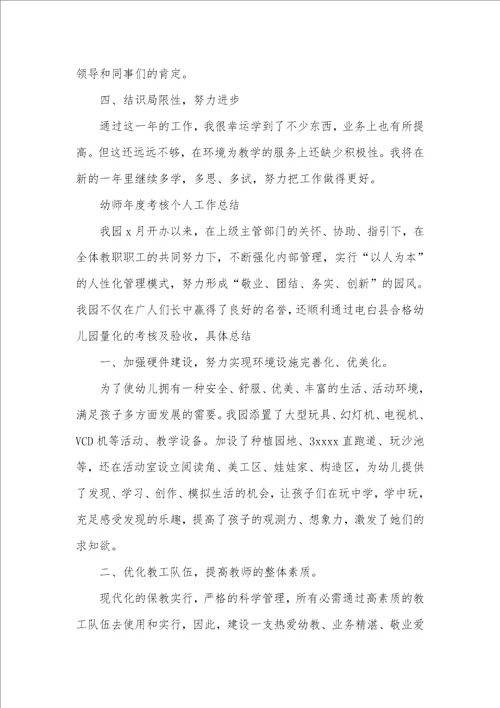 幼师年度个人考评工作总结五篇