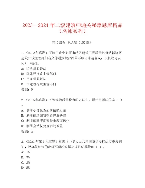 20232024年二级建筑师通关秘籍题库精品（名师系列）