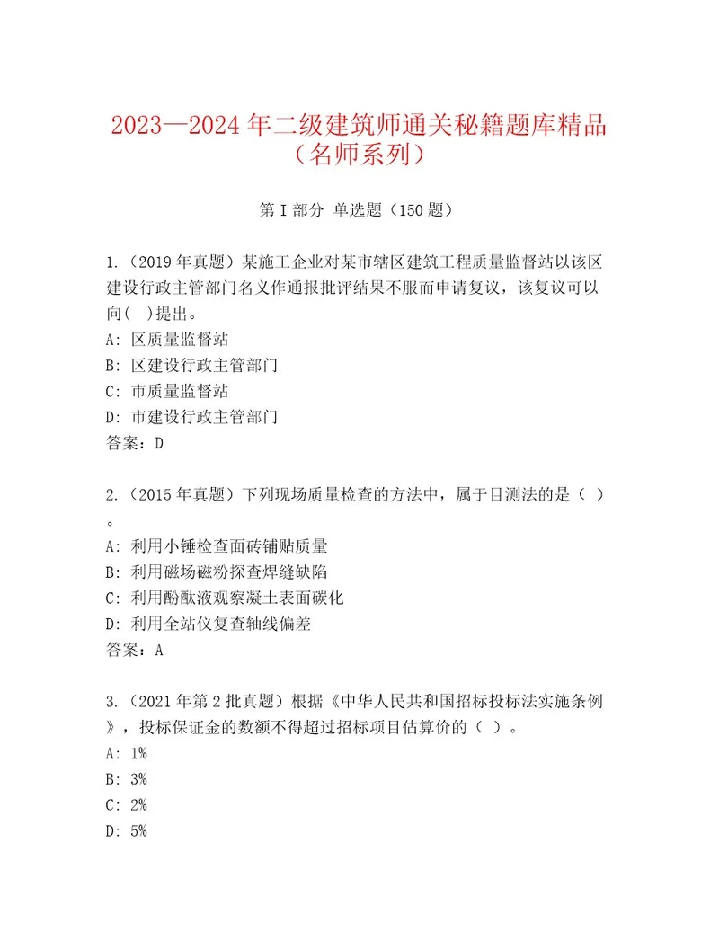 20232024年二级建筑师通关秘籍题库精品（名师系列）