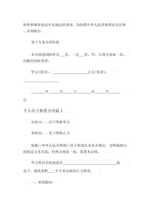 个人房屋租赁合同模板汇总6篇