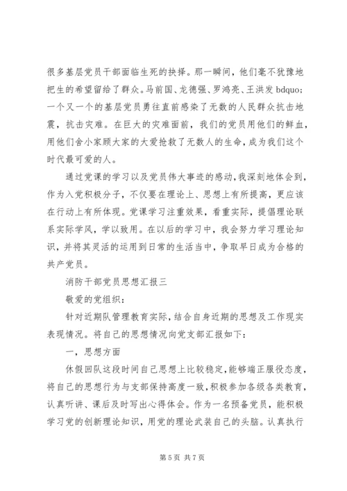 消防干部党员思想汇报.docx