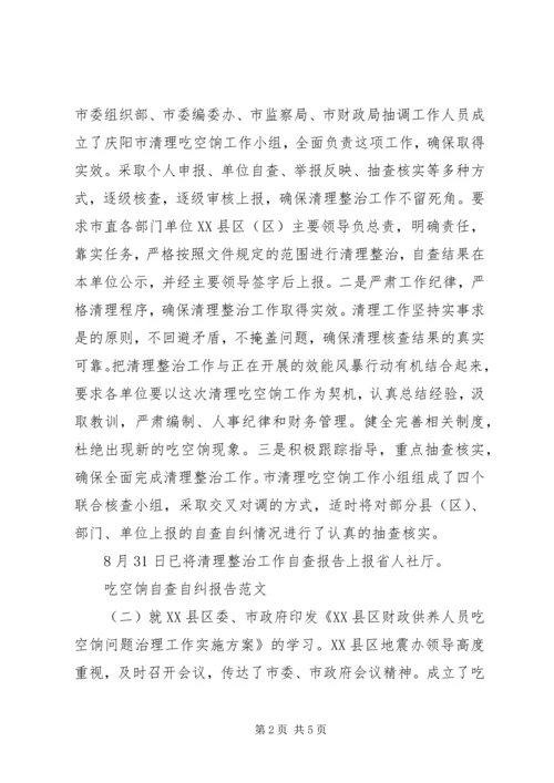 吃空饷自查自纠报告【推荐】.docx