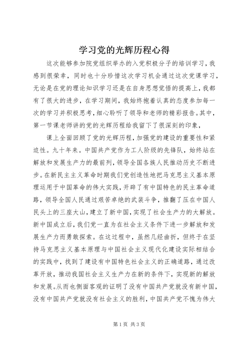 学习党的光辉历程心得 (4).docx