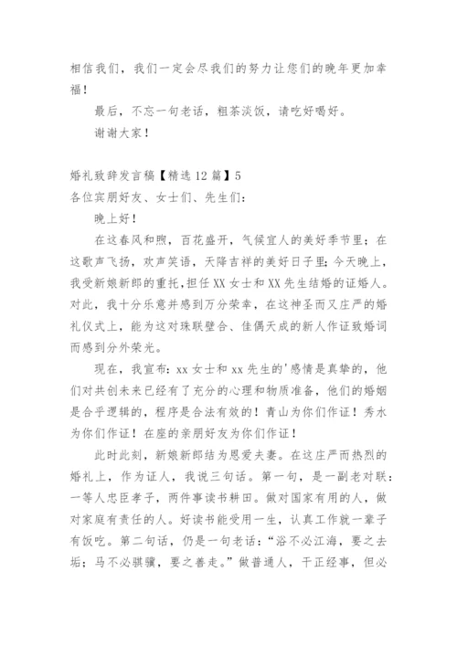 婚礼致辞发言稿.docx