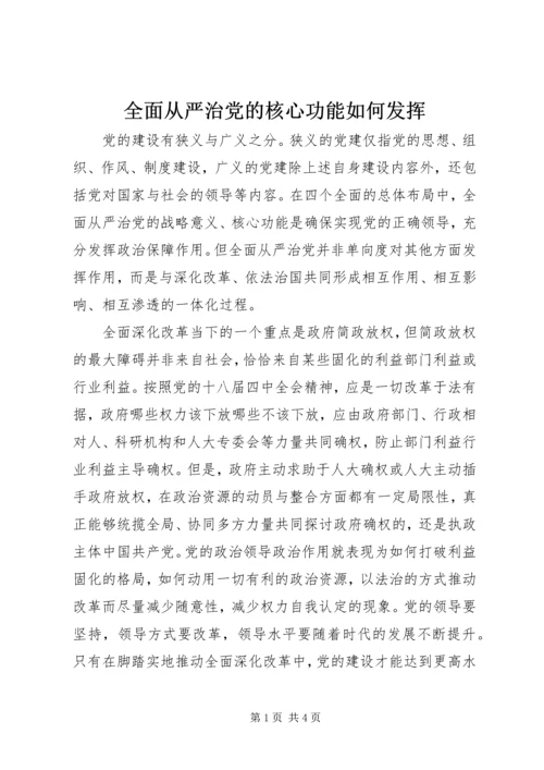 全面从严治党的核心功能如何发挥.docx