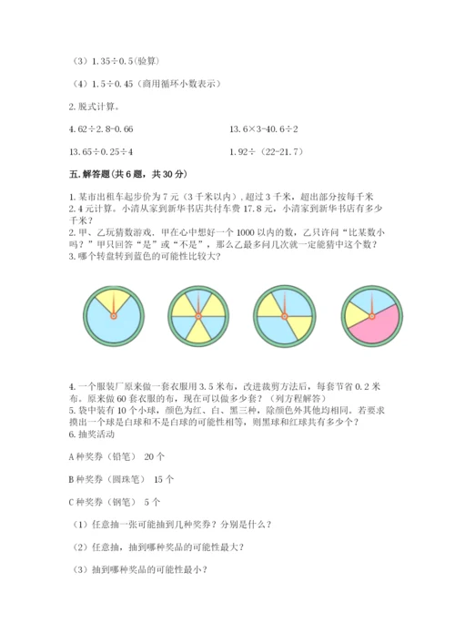 人教版五年级上册数学期末考试试卷附答案【能力提升】.docx