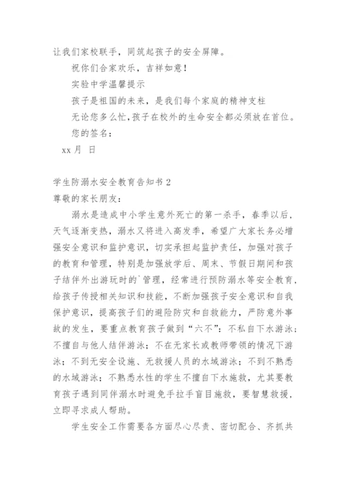 学生防溺水安全教育告知书.docx