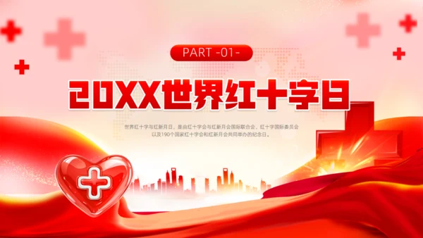 爱心红十字会，红十字应急救护通用PPT模板