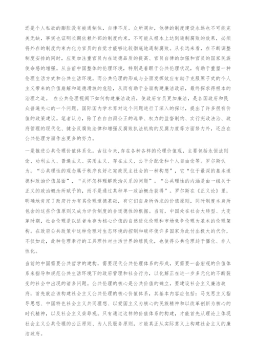 试论公共伦理视阈下廉洁政府的建构-腐败政府.docx