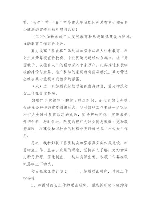 妇女微家工作计划.docx