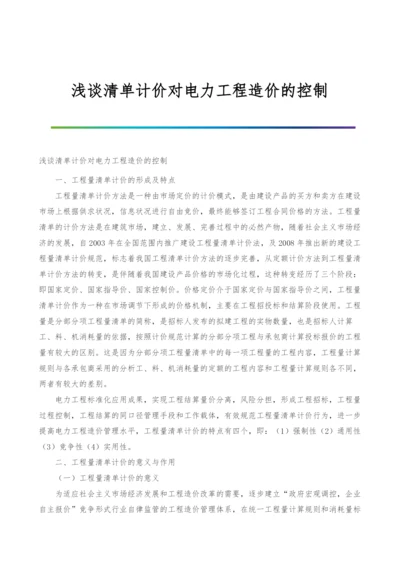 浅谈清单计价对电力工程造价的控制.docx