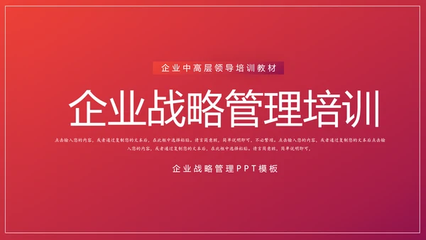 给荔红企业战略管理培训PPT模板