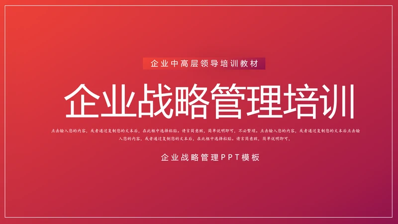 给荔红企业战略管理培训PPT模板