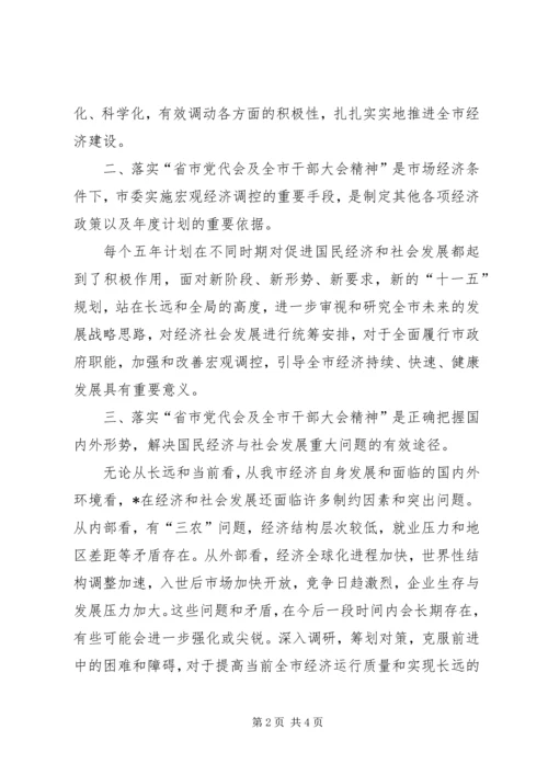 省市党代会及全市干部大会精神学习心得体会.docx