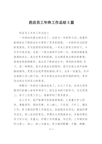 药店员工年终工作总结5篇.docx