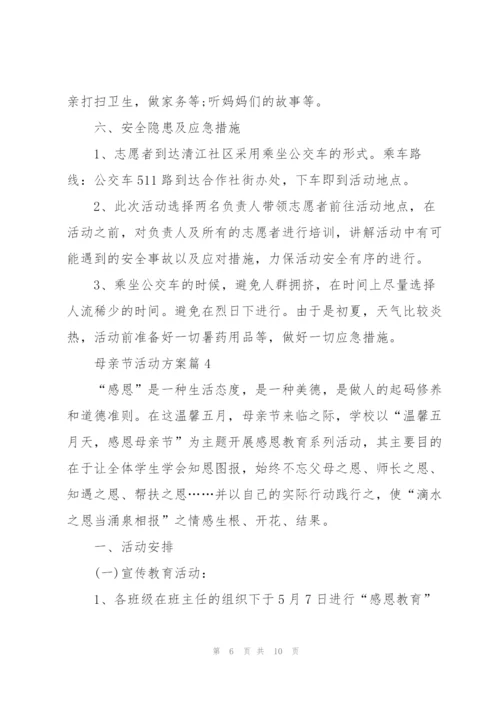 开展母亲节活动方案通用版.docx