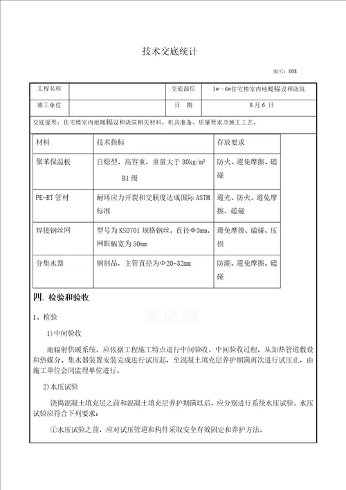 地暖铺设综合项目施工关键技术交底