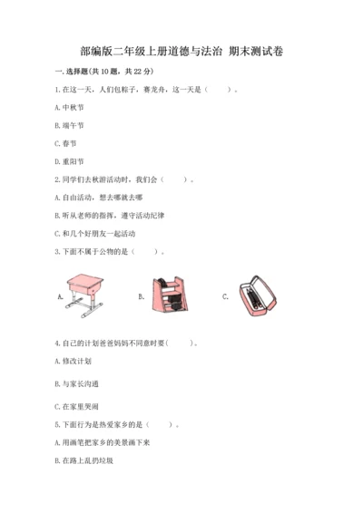 部编版二年级上册道德与法治 期末测试卷重点.docx