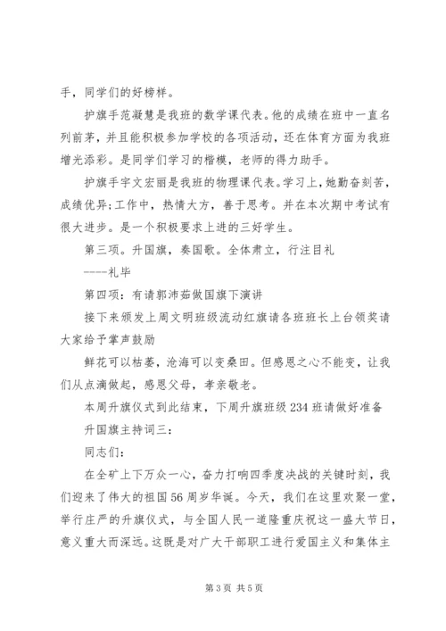 国旗升旗主持稿.docx