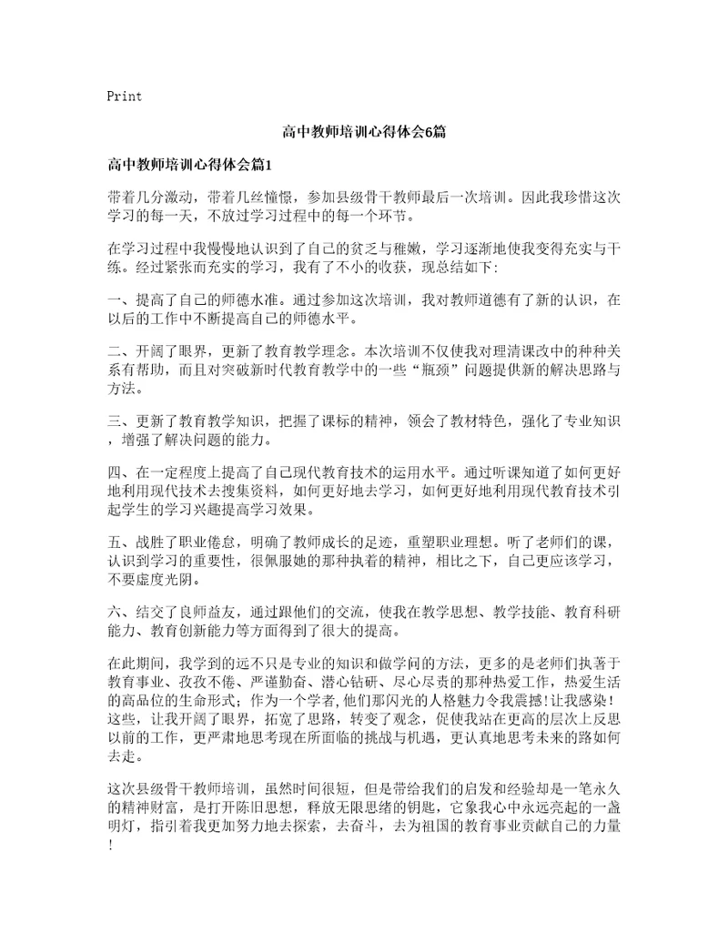 高中教师培训心得体会6篇