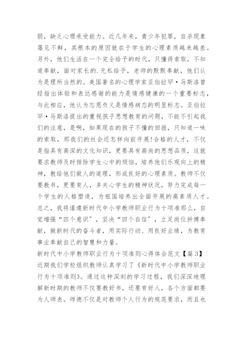 新时代中小学教师职业行为十项准则心得体会范文_1.docx