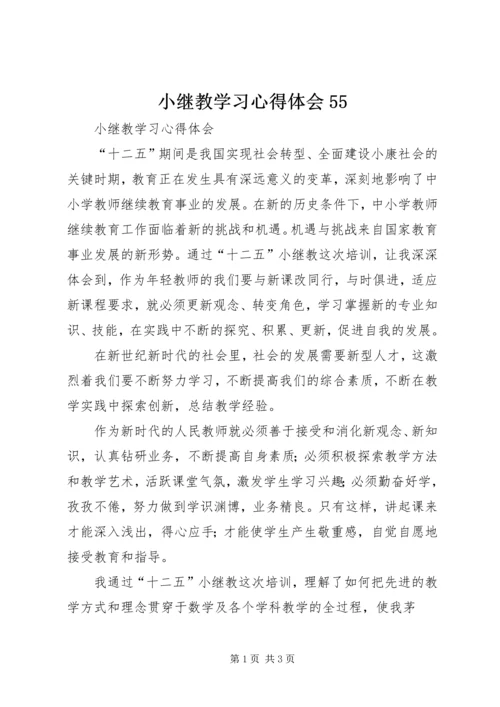 小继教学习心得体会55_1.docx