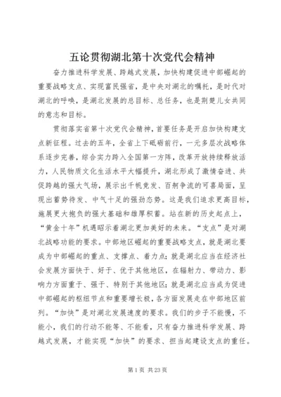 五论贯彻湖北第十次党代会精神.docx