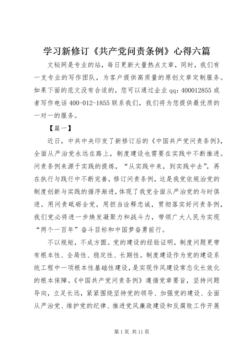 学习新修订《共产党问责条例》心得六篇.docx