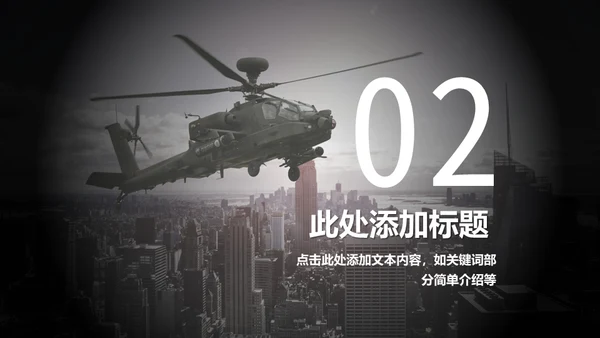 直升机军事演习通用PPT模板